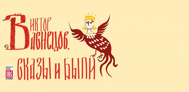Мультимедийный интерактивный образовательно-выставочный проект «Васнецов. Сказы и были»
